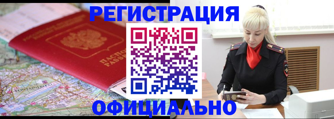 временная регистрация в Межгорье