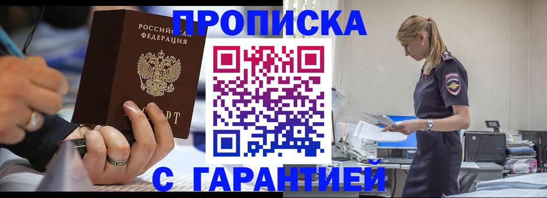 прописка штамп в Межгорье